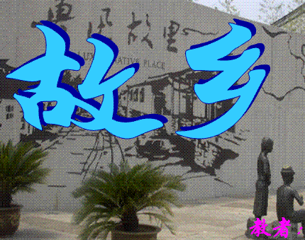 故乡