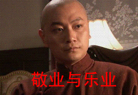 敬业与乐业