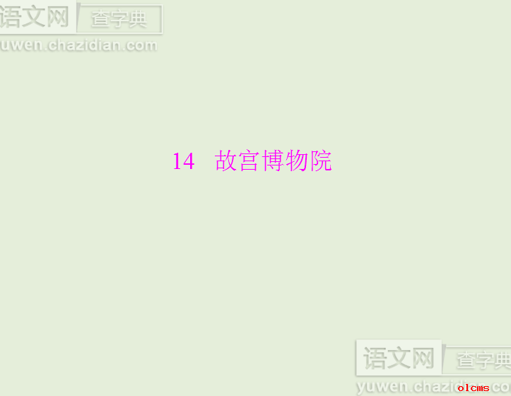 故宫博物院PPT