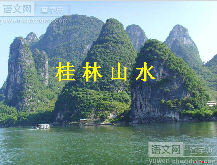 桂林山水PPT