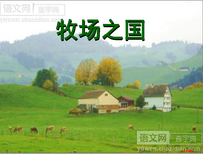 牧场之国课件下载