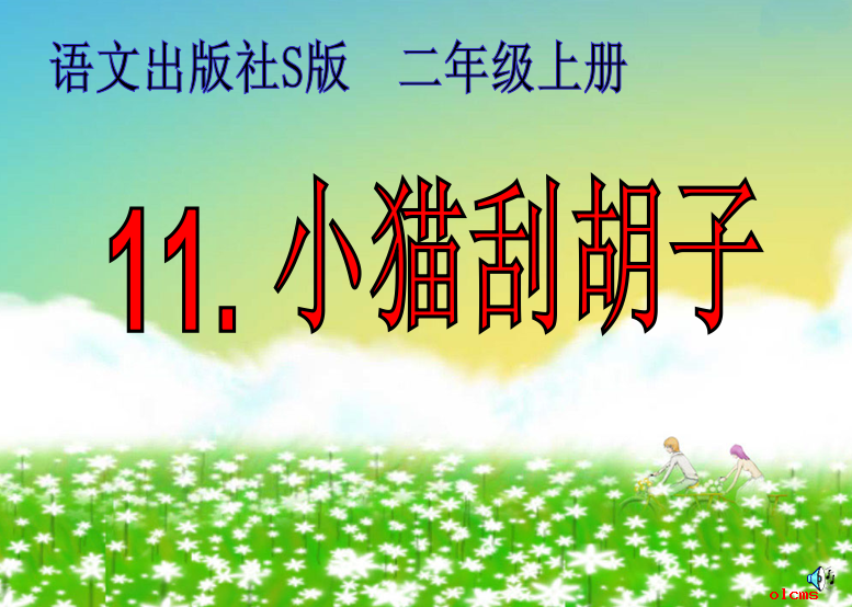 两年级小猫刮胡子课件