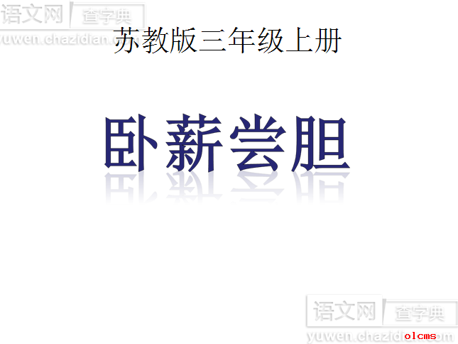 卧薪尝胆教学ppt