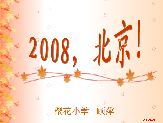 2008，北京ppt