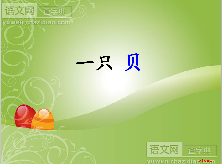 一只贝优秀课件