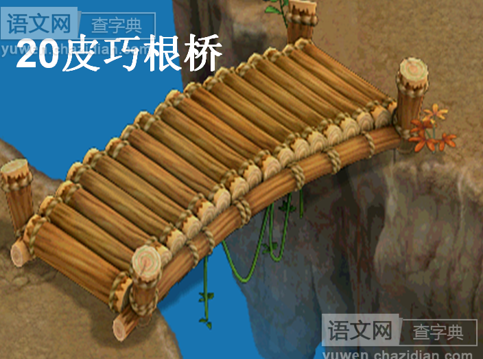 皮巧根桥课件下载
