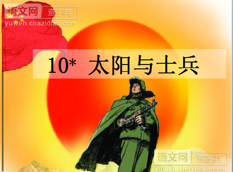 太阳与士兵优秀课件