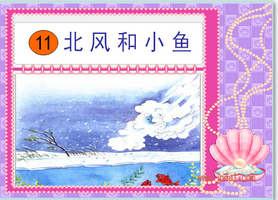 北风和小鱼