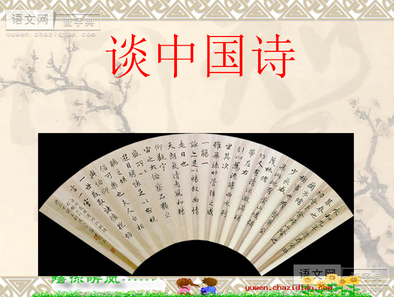高三语文课件：谈中国诗6课件