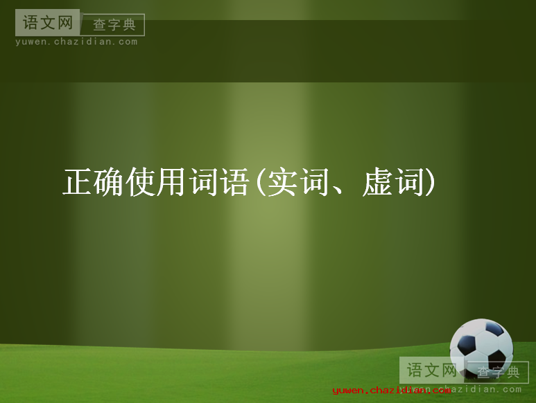 2012届高考复习语文课件：正确使用实词、虚词课件