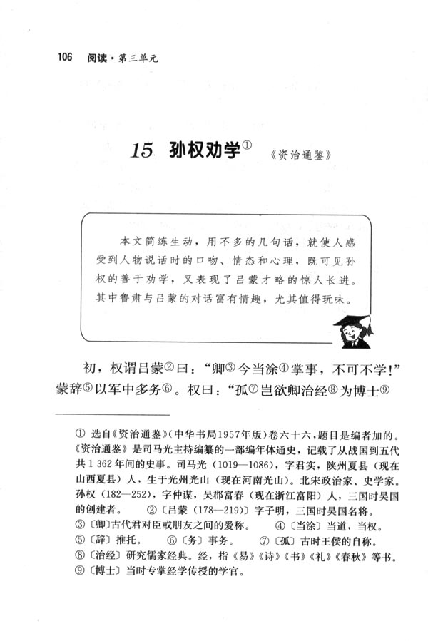 人教版七年级语文下册孙权劝学