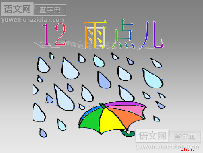 《雨点儿》ppt课件(十五)