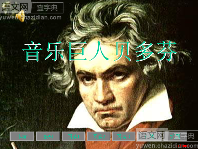 音乐巨人贝多芬课件