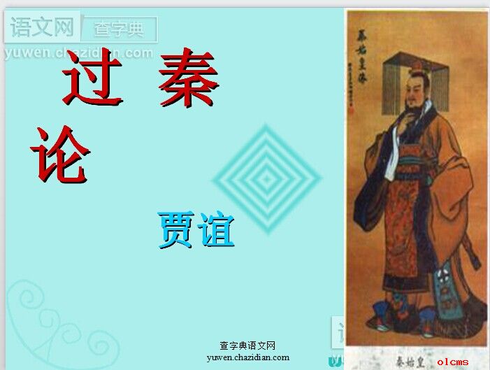 高一语文课件过秦论