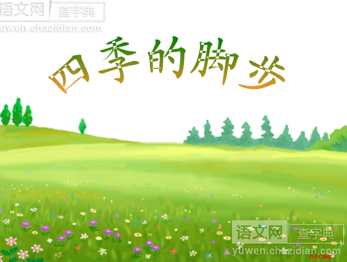 四季的脚步课件ppt