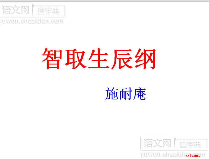 智取生辰纲课件