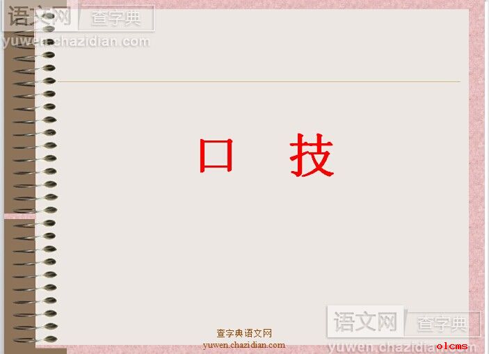 口技练习课件