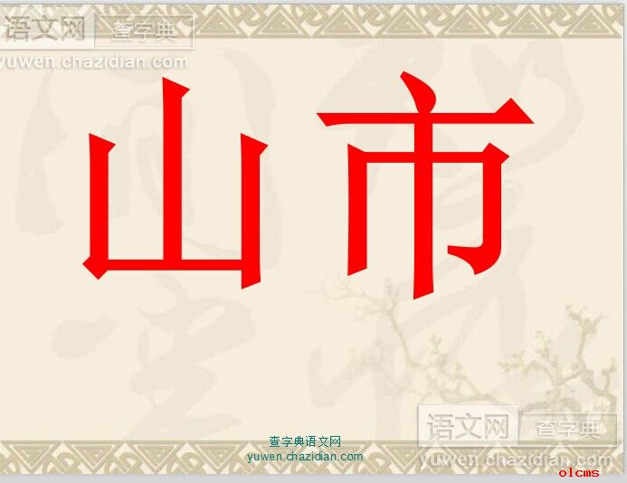 山市课件