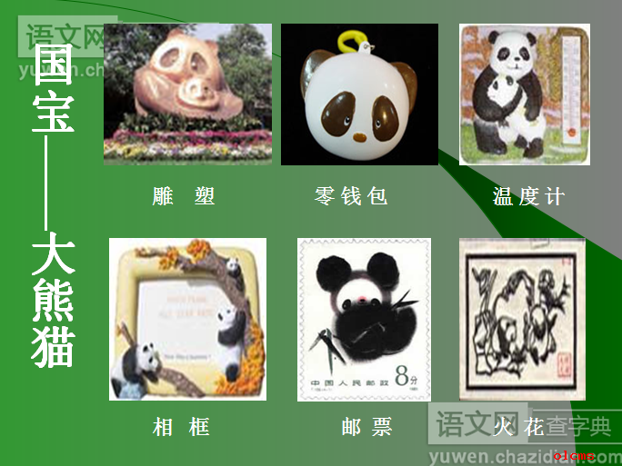 苏教版语文课件初一第二册国宝大熊猫