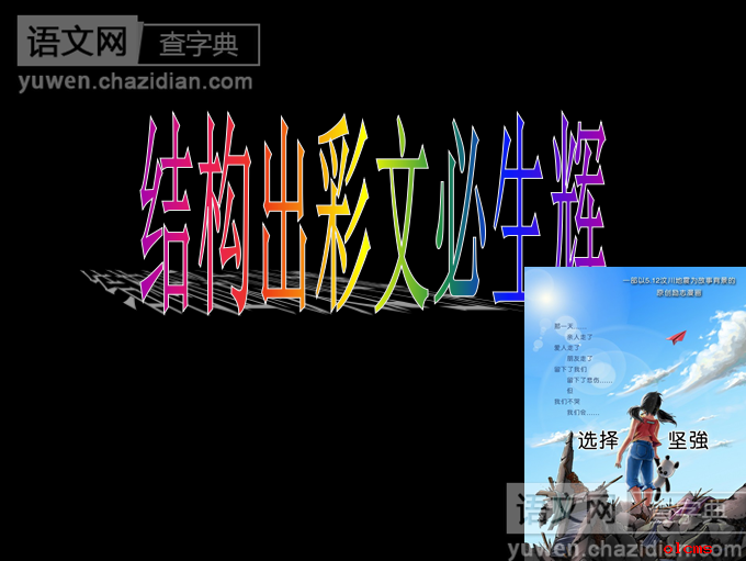 作文构思法指导课件 画面组接出佳构