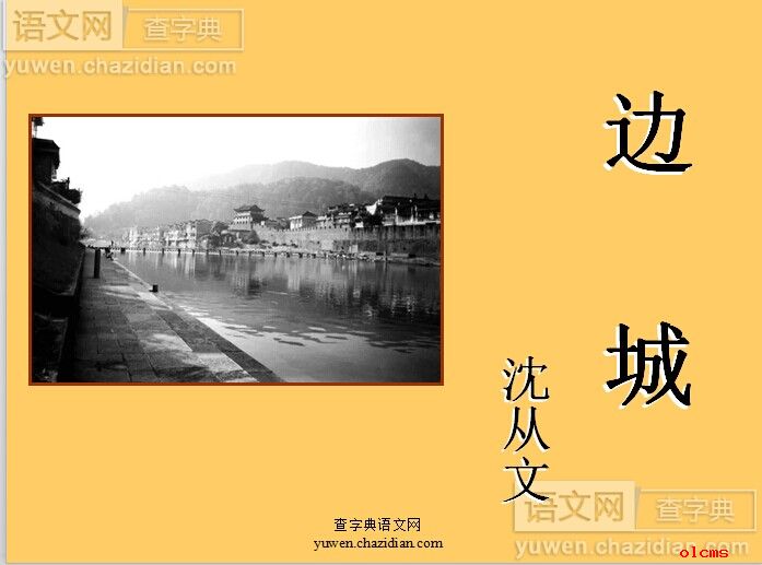 高三语文课件边城