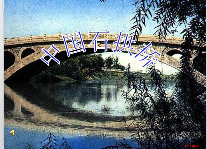 《中国石拱桥》ppt
