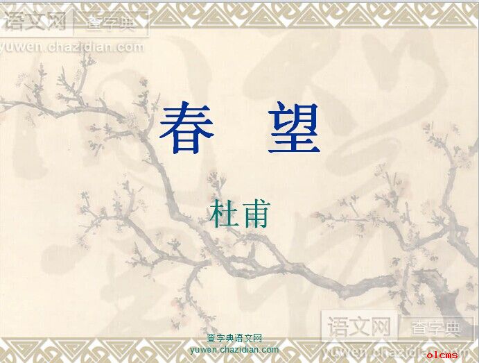 春望课件