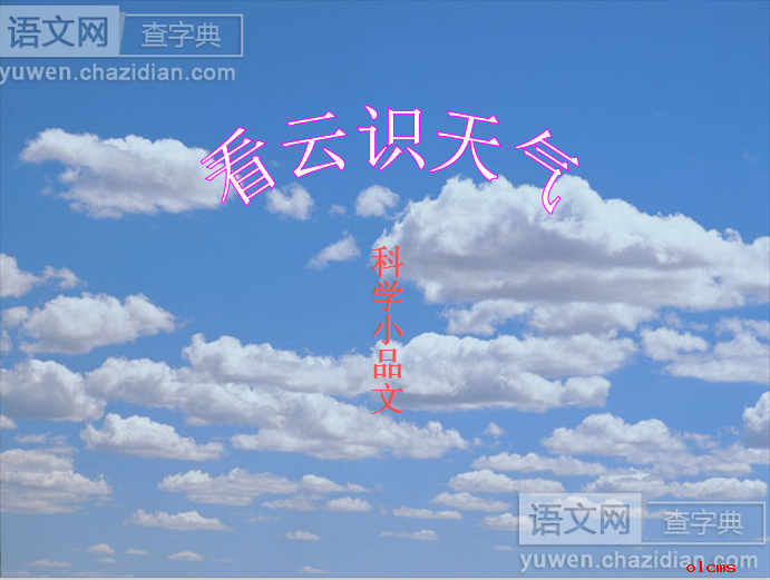 看云识天气课件ppt