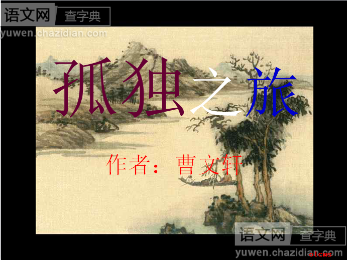 孤独之旅ppt