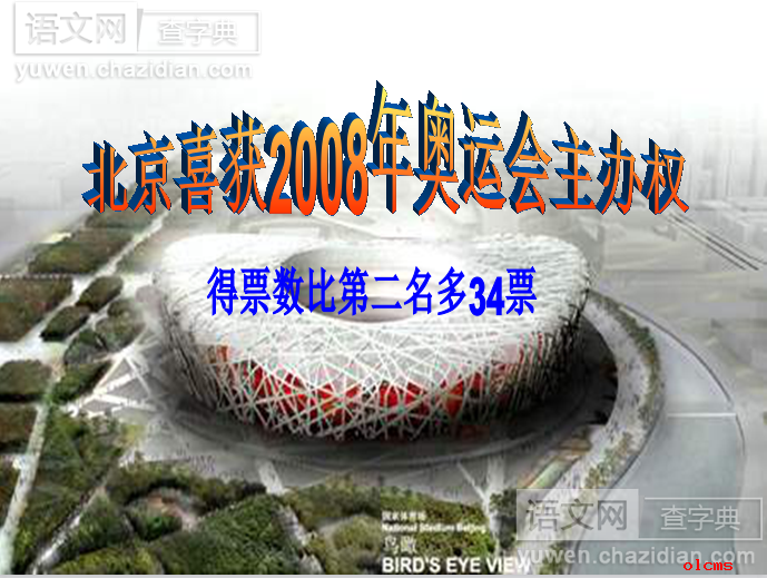 北京喜获2008年奥运会主办权