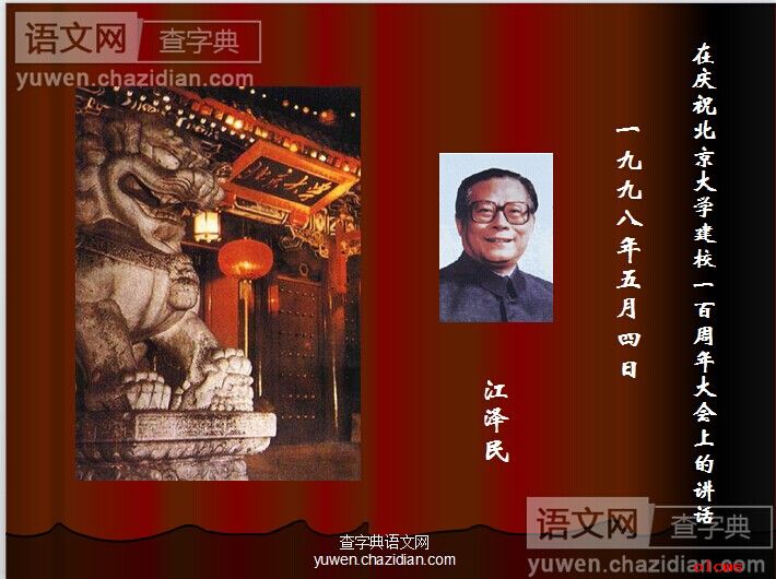 在庆祝北京大学建校一百周年大会上的讲话ppt