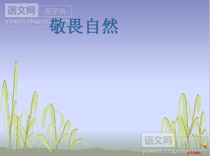 敬畏自然的课件