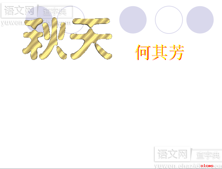 秋天PPT