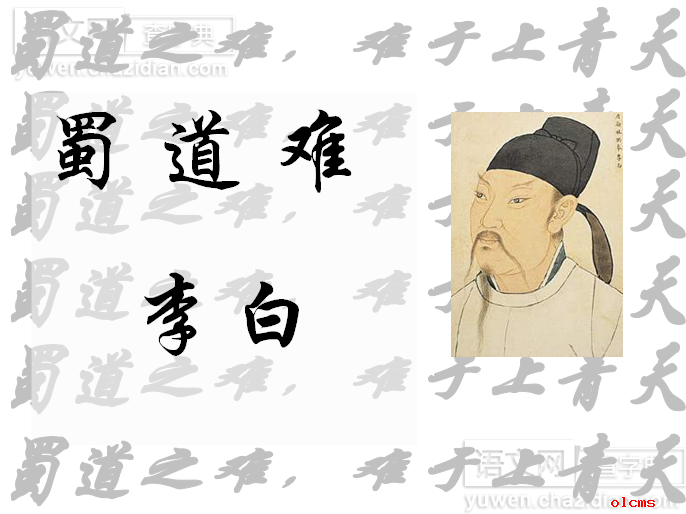 蜀道难课件