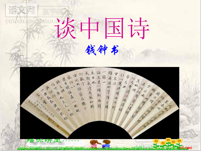 高三语文课件：高三语文谈中国诗
