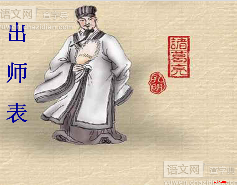 出师表PPT