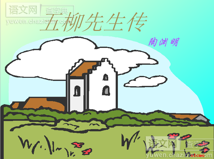 五柳先生传ppt