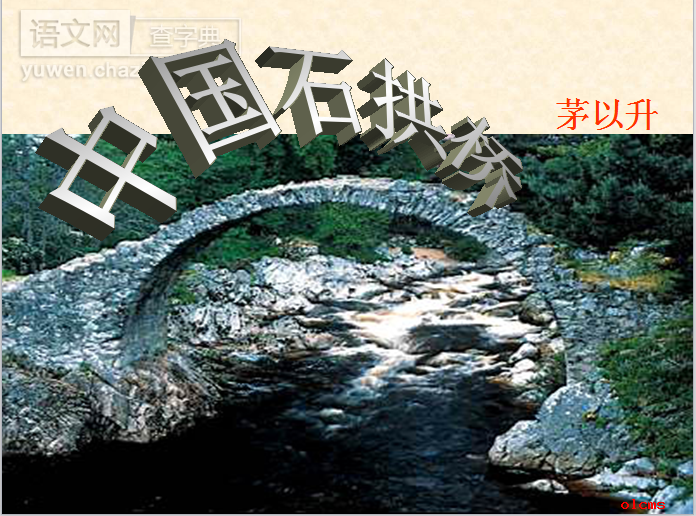 中国石拱桥课件