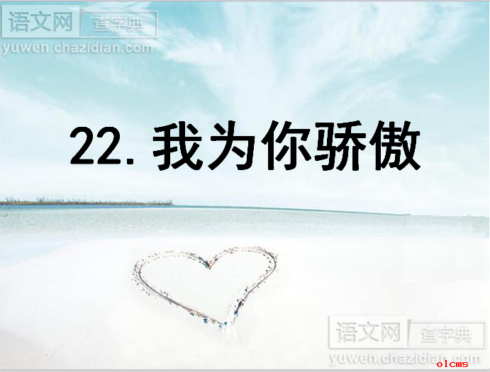 我为你骄傲课件ppt