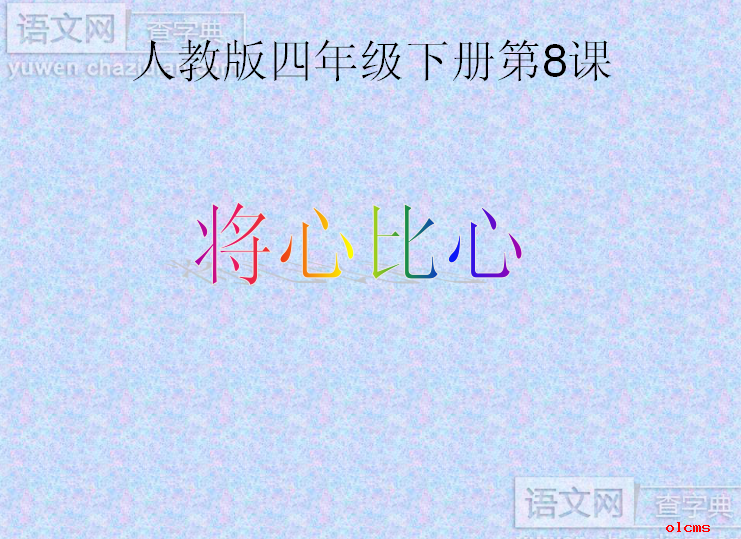 将心比心课件PPT下载