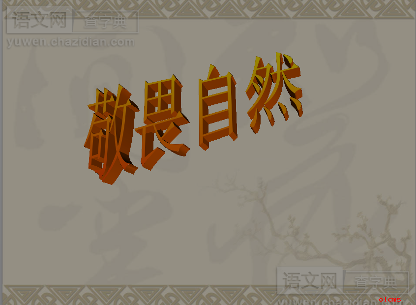 《敬畏自然》课件PPT