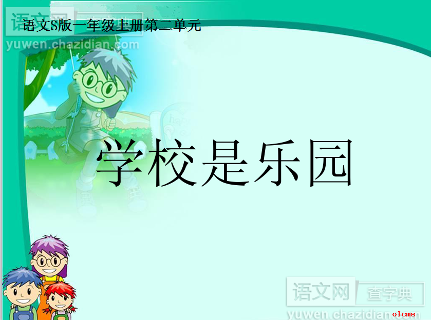 学校是乐园PPT