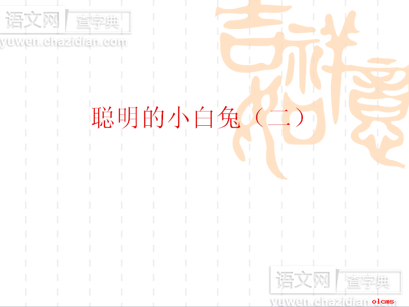 聪明的小白兔（二）