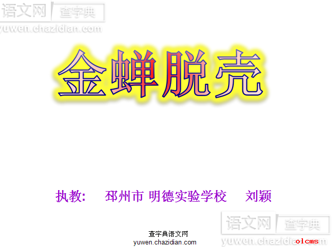 金蝉脱壳课件ppt