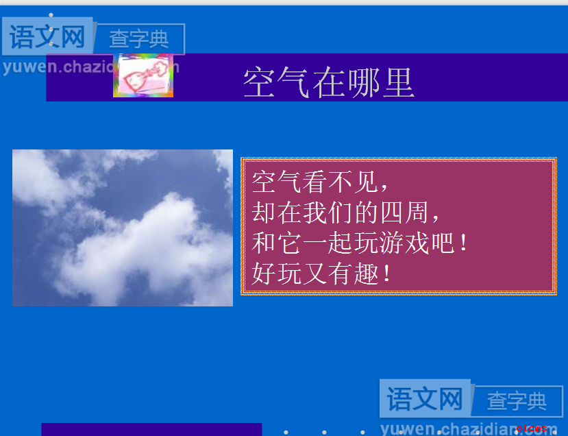 空气在哪里精品课件下载