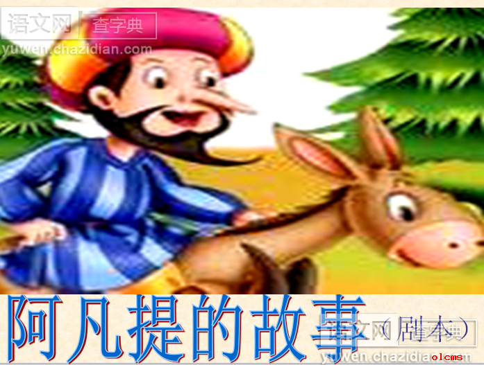 阿凡提的故事（剧本）课件PPT