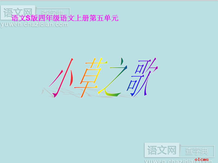 小草之歌课件教案