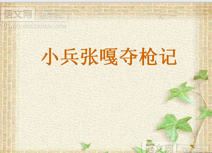 小兵张嘎夺枪记PPT