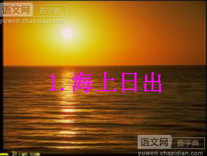 海上日出优秀课件