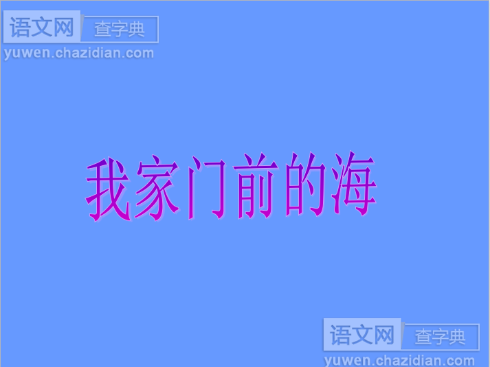 我家门前的海课件